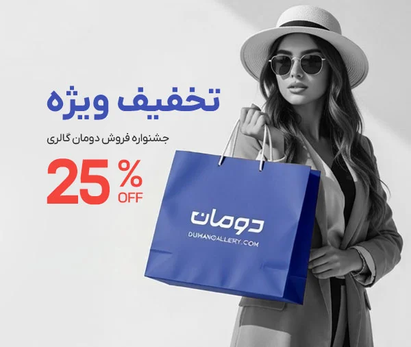 تخفیفات دومان گالری زنانه