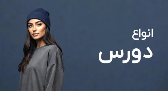 خرید دورس زنانه