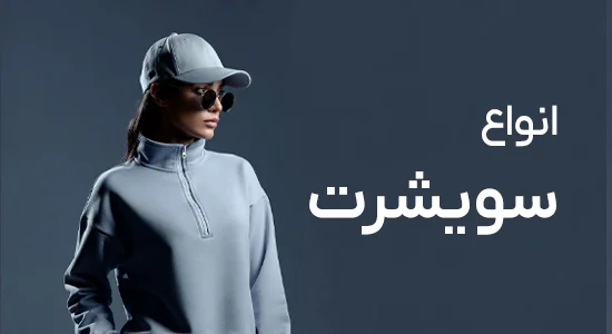 سویشرت زنانه