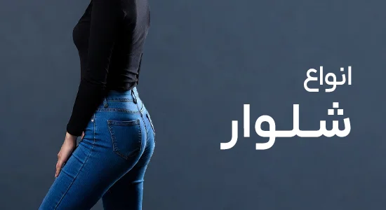 شلوار زنانه خرید آنلاین