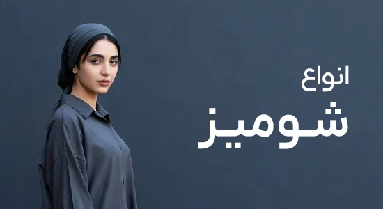 شومیز زنانه
