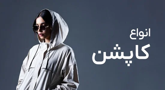 کاپشن زنانه
